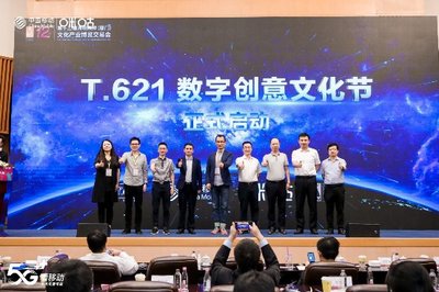 T.621数字创意产业大会:中国移动咪咕携手行业伙伴共话5G+文旅新趋势